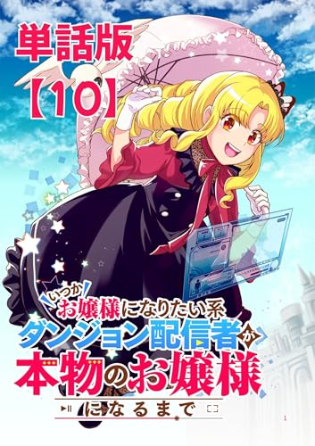 いつかお嬢様になりたい系ダンジョン配信者が本物のお嬢様になるまで【単話版】(10) (RCユニコーン)