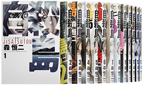自殺島 コミック 1-13巻セット (ジェッツコミックス)