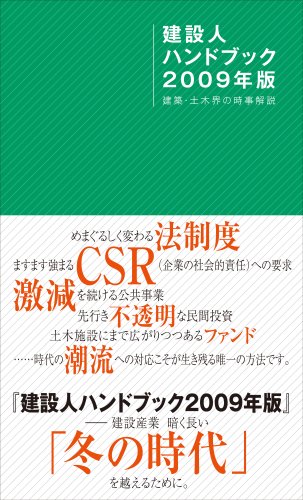 Amazon.co.jp: 建設人ハンドブック2009年版 建築・土木界の時事解説 