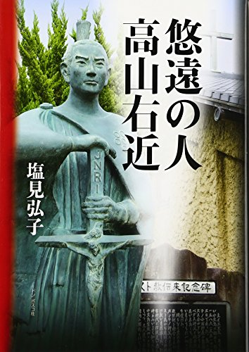 悠遠の人 高山右近