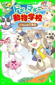 ドギーマギー動物学校（１）　カムの入学式 (角川つばさ文庫)