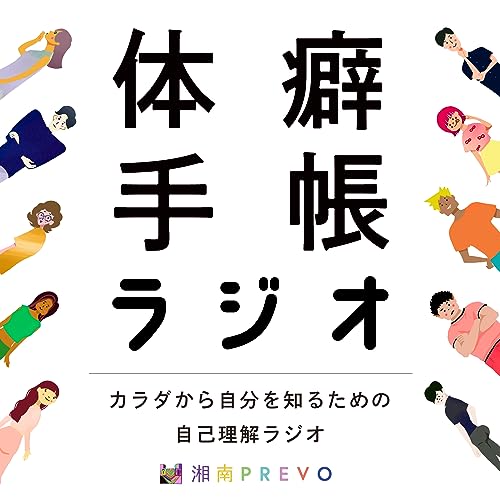 TAIHEKI TECHO 体癖手帳 Amazon.co.jp: 体癖手帳ラヂオ : 湘南プレボ ポッドキャスト: Audible