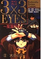 3 ?3 eyes Seima Densetsu (Kodansha Anime Comics) (1995) ISBN: 4061744771 [Japanese Import] 4061744771 Book Cover