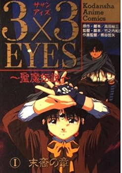 Comic 3x3 Eyes OAV Film Series #2 Complete Set, Volumes 1-3 (3x3 Eyes OAV Film Series #2, Volumes 1-3 Complete Set) Book