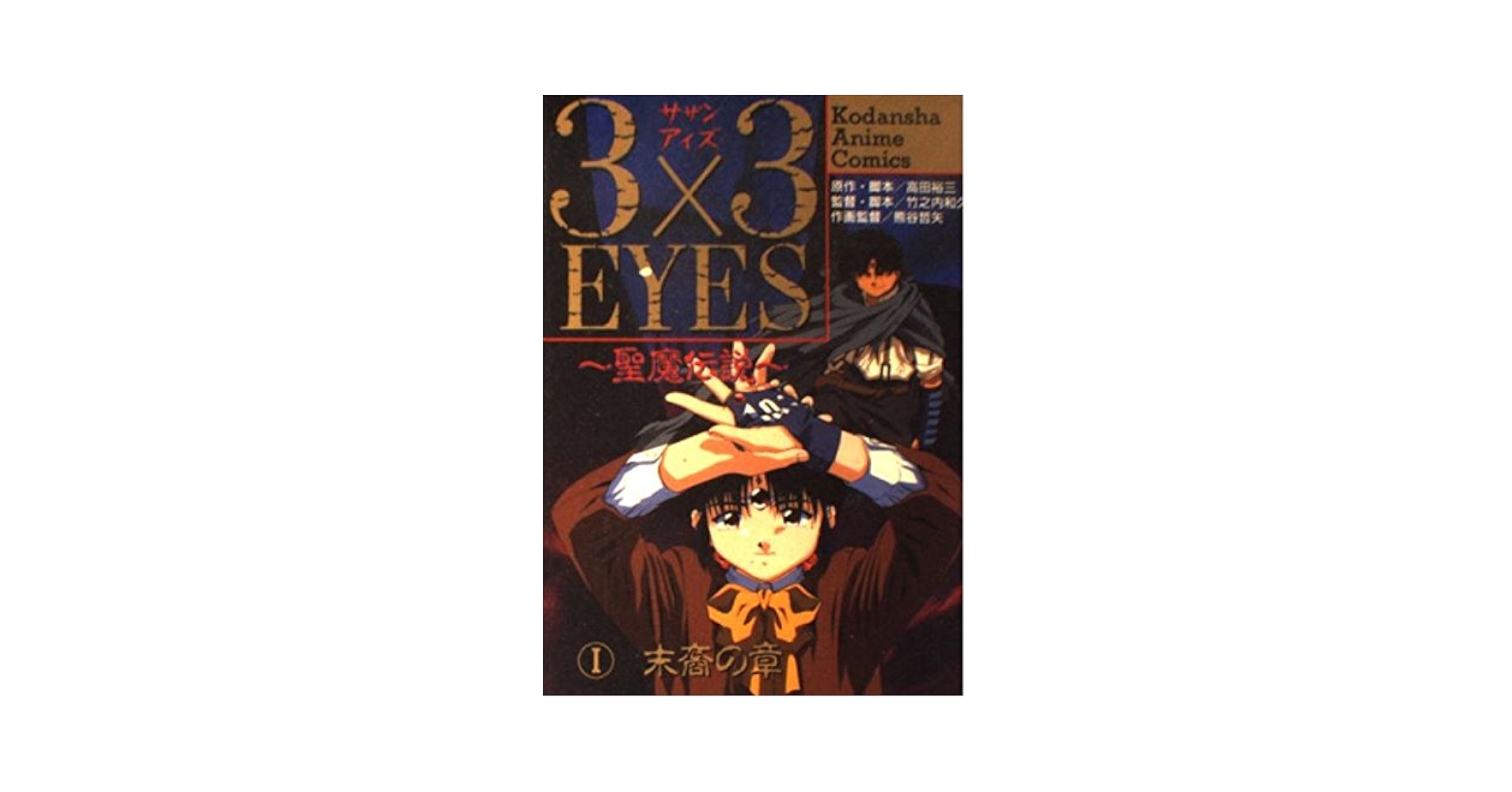 【全巻40冊セット＋解説本２冊】聖魔伝説 3×3EYES 51W7M+qc50L._UF350,350_QL50_.jpg
