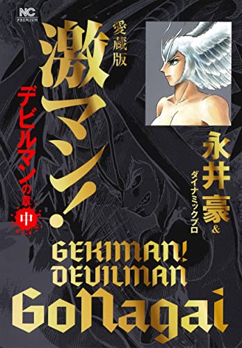 未開封　永井豪ダイナミック!!ザ・クロニクル 未開封 永井豪ダイナミック!!ザ・クロニクル Amazon.co.jp: 永井豪