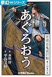 夢幻∞シリーズ 百夜・百鬼夜行帖79 あぐろおう 百夜・百鬼夜行帖シリーズ (九十九神曼荼羅シリーズ)