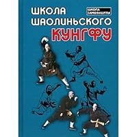 Shkola shaolinskogo kungfu 522209779X Book Cover