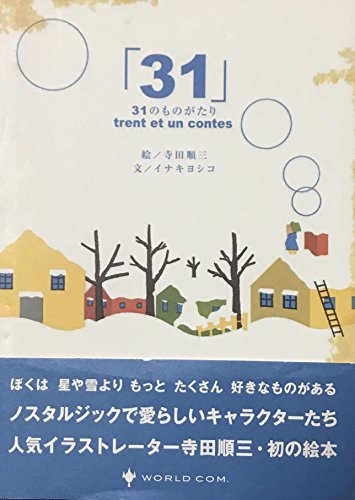 31のものがたり