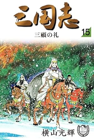 鉄人28号 原作完全版 4 | 横山 光輝 |本 | 通販 | Amazon