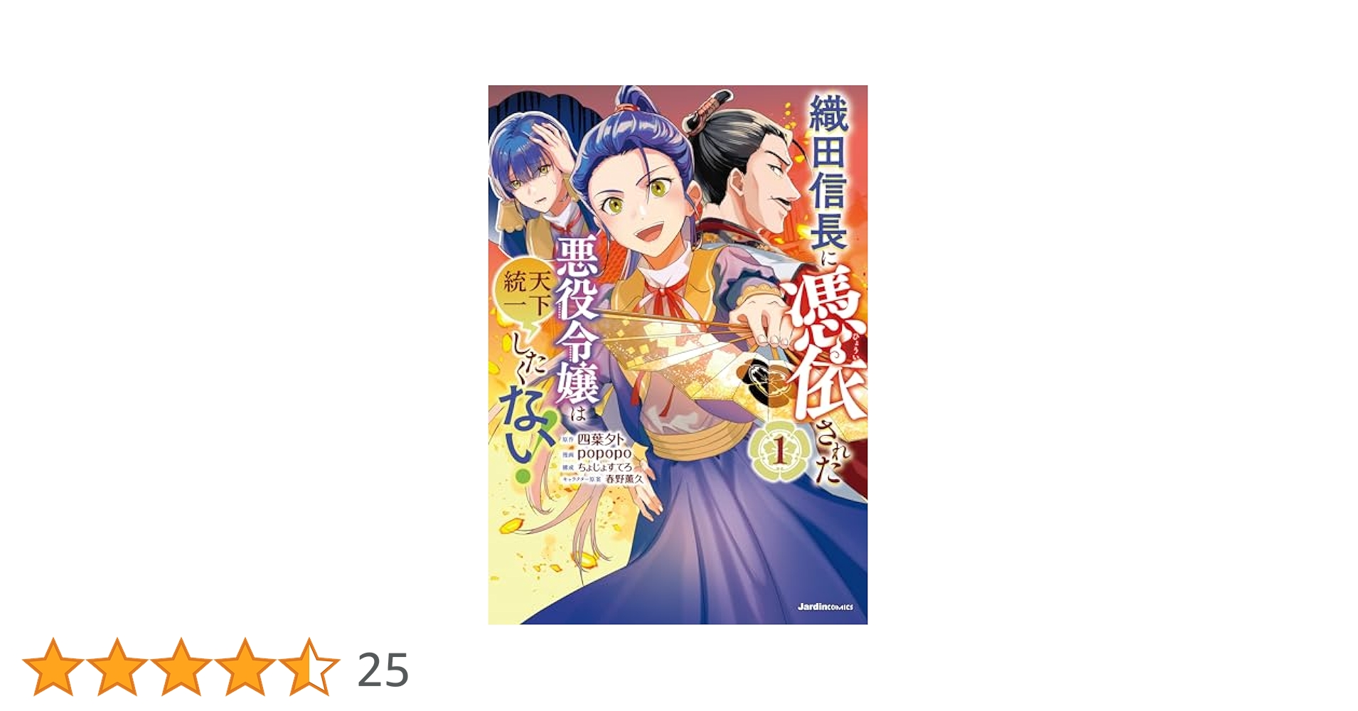 Amazon.co.jp: 織田信長に憑依された悪役令嬢は天下統一したく