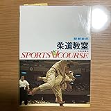 柔道教室 醍醐敏郎