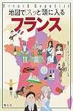 地図でスッと頭に入るフランス'23 (書籍)