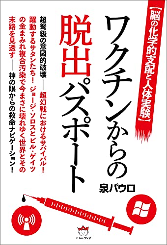 7冊セット／3・11人工地震でなぜ日本は狙われたか Ⅰ〜Ⅵ ヨドバシ.com - 3・11人工地震でなぜ日本は狙われたか〈2〉―どう