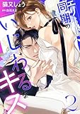 エリート同期のいじわるなキス : 2