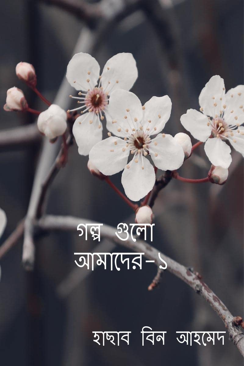 Golpo golow amader -1 / গল্প গুলো আমাদের-১