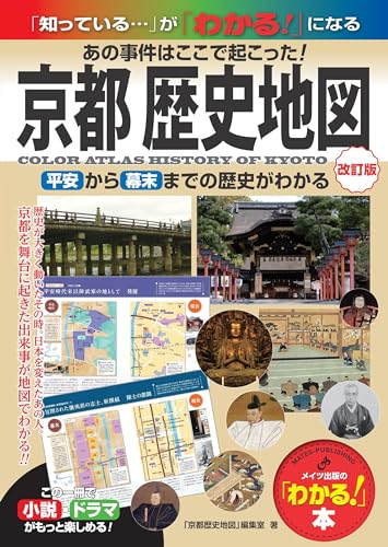 京都 歴史地図 改訂版 あの事件はここで起こった! 平安から幕末までの歴史がわかるの表紙