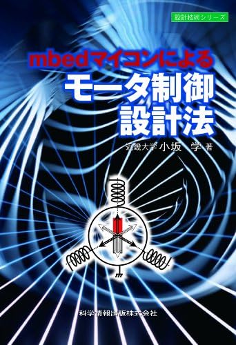 mbedマイコンによるモータ制御設計法 (設計技術シリーズ9)