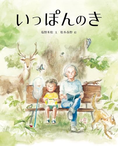 いっぽんのき (塩野米松のいのちわくわくおはなし絵本)