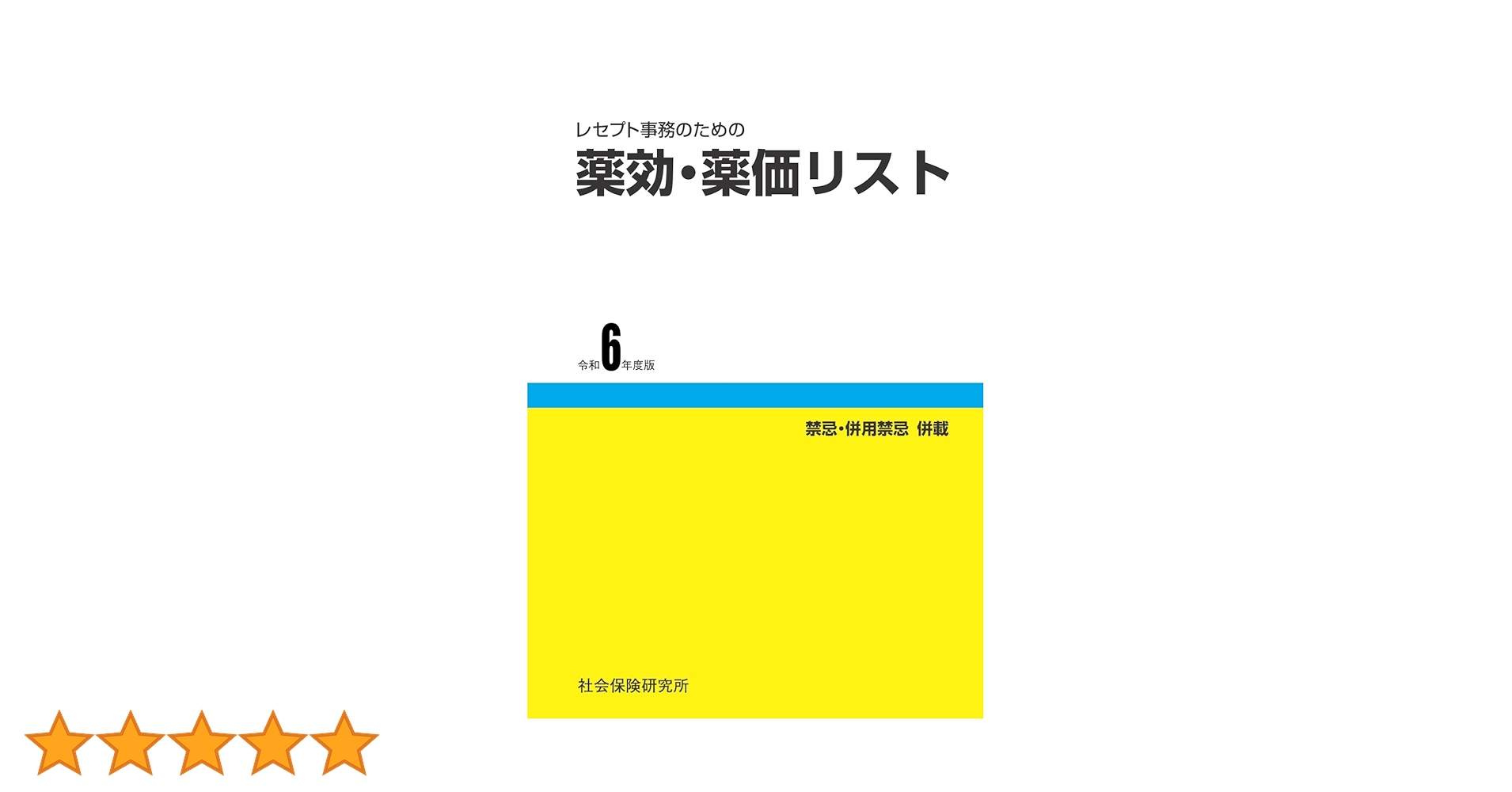レセプト事務のための薬効・薬価リスト 付禁忌・併用禁忌 平成２２年版 /じほう/医薬情報研究所（単行本） レセプト事務のための 薬効・薬価リスト 平成25年版 | 医薬情報