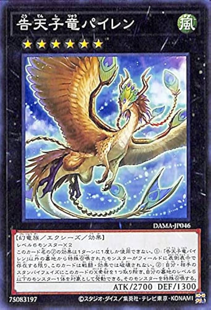 Amazon.co.jp: 遊戯王カード 告天子竜パイレン(ノーマル) DAWN