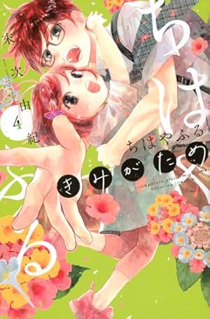 ちはやふる全巻+きみがため〜2巻+小説 中学生編〜4巻+小説映画上下 ちはやふる plus きみがため 4巻』｜感想・レビュー・試し読み