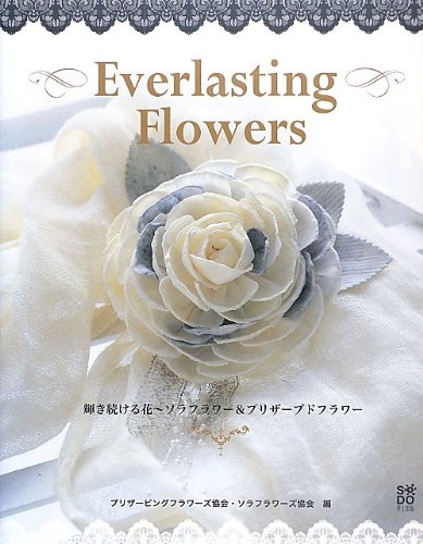 Everlasting Flowers 輝き続ける花 ソラフラワー プリザーブドフラワー プリザーブドフラワーズ協会 ソラフラワーズ協会 本 通販 Amazon