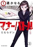 遥かなるマナーバトル 第1話「拝啓」 (3) (マンガワンコミックス)