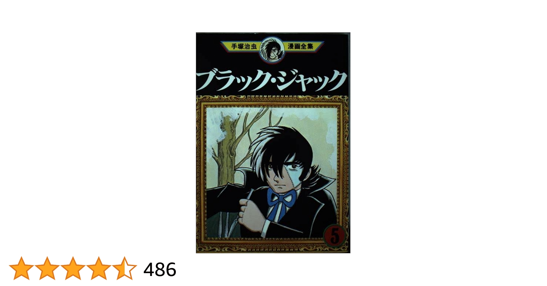 ブラック・ジャック　大全集　第5巻 Amazon.co.jp: ブラック・ジャック大全集 5 : 手塚治虫: 本