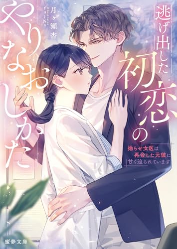 逃げ出した初恋のやりなおしかた 拗らせ女医は再会した元彼に甘く迫られています (蜜夢文庫 MY 119)