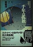 千年の孤独―新宿梁山泊戯曲集