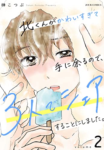 北くんがかわいすぎて手に余るので、３人でシェアすることにしました。 ： 2 (ジュールコミックス)