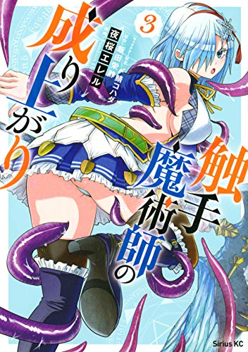 触手魔術師の成り上がり(3) (シリウスKC)