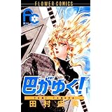 巴がゆく！（１） (フラワーコミックス)