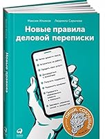 Новые правила деловой переписки 596141034X Book Cover