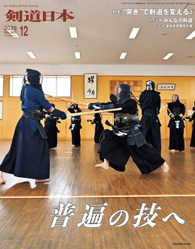 月刊剣道日本 2025年12月号のサムネイル