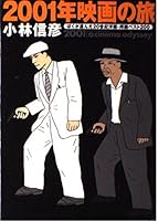 2001年映画の旅―ぼくが選んだ20世紀洋画・邦画ベスト200 4163568409 Book Cover