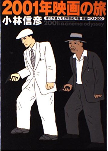 2001年映画の旅: ぼくが選んだ20世紀洋画・邦画ベスト200