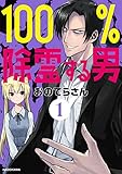 400円(700円安い)「100%除霊する男(1)」