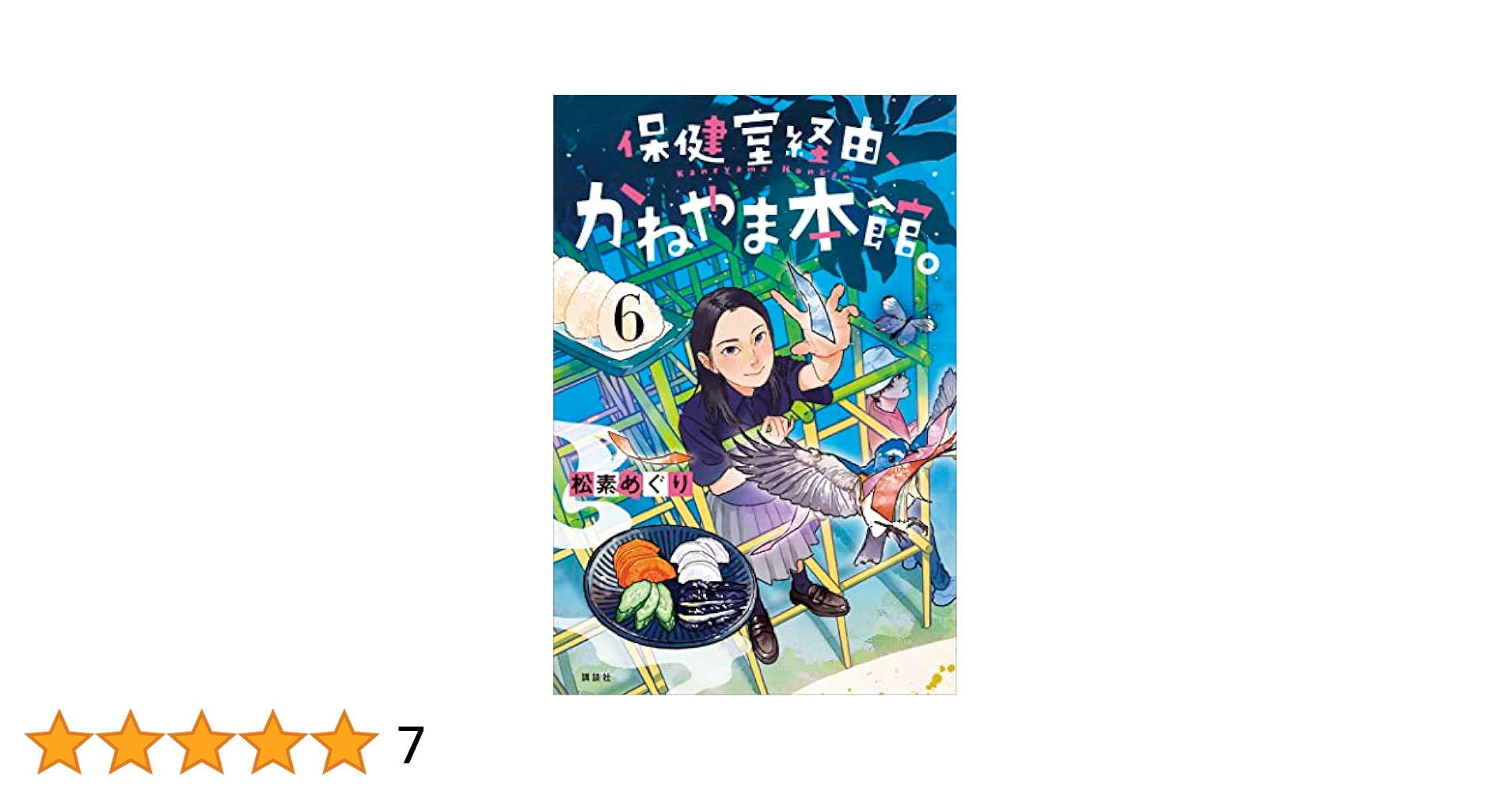 保健室経由、かねやま本館。1から6巻セット 保健室経由、かねやま本館。 | 松素めぐり, おとないちあき |本