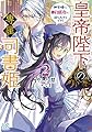 皇帝陛下の専属司書姫2 神官様に断頭台に送られそうです! (一迅社文庫アイリス)