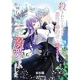 殺されたくなくて悪役な婚約者を愛でていたら、なぜか溺愛されました (エンジェライト文庫)