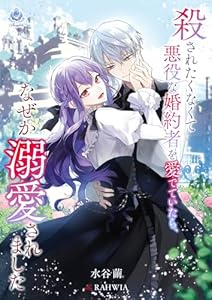 殺されたくなくて悪役な婚約者を愛でていたら、なぜか溺愛されました (エンジェライト文庫)