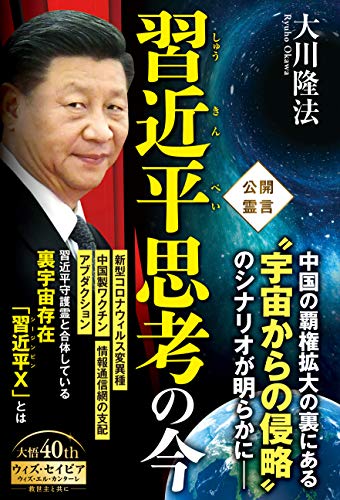 習近平思考の今 (OR BOOKS) 習近平思考の今 (OR BOOKS)