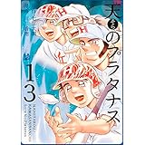 天のプラタナス 13巻