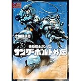 機動戦士ガンダム サンダーボルト 外伝（３） (デジコレ)