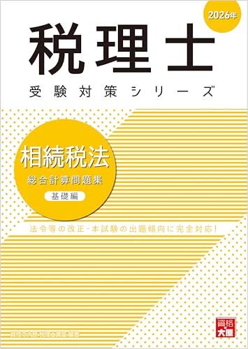 税理士 相続税法 総合計算問題集基礎編 2026年 (税理士受験対策シリーズ)