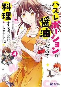 ハズレポーションが醤油だったので料理することにしました（コミック） 分冊版 ： 16 (モンスターコミックスｆ)