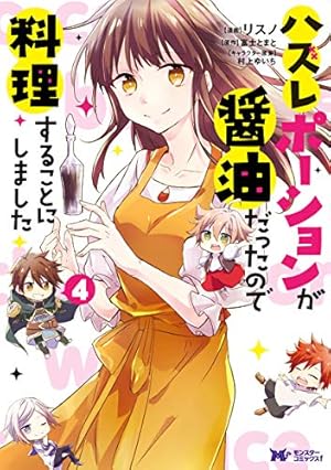 ハズレポーションが醤油だったので料理することにしました1〜13 Amazon.co.jp: ハズレポーションが醤油だったので料理することにしま
