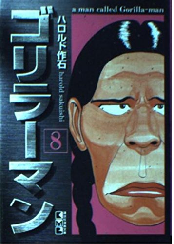 ゴリラーマン 8 (講談社漫画文庫 は 2-8)